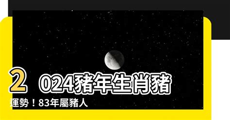 1983 豬|83豬人2024年運程